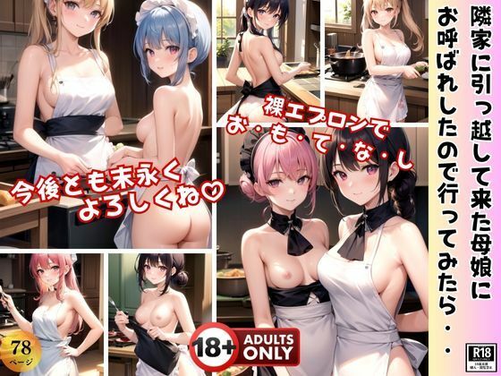 隣家に引っ越して来た母娘にお呼ばれしたので行ってみたら、裸エプロンでおもてなしを受けました！(リアルAI美少女LABO) [d_398456]