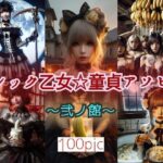 ゴシック乙女☆童貞アソビ 〜弐ノ館〜(特殊性癖☆飼育小屋) [d_398471]