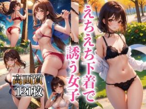 えちえち下着で誘う女子(AIハピネス工房) [d_398473]