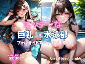 エッチな巨乳JK水泳部 プールサイドでエッチします！！(Unreal Beautiful Girls) [d_398486]