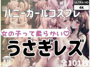 バニーガールコスプレうさぎレズ「女の子って柔らかい」(お布団) [d_398490]
