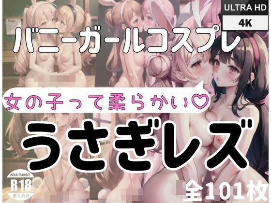 バニーガールコスプレうさぎレズ「女の子って柔らかい」(お布団) [d_398490]