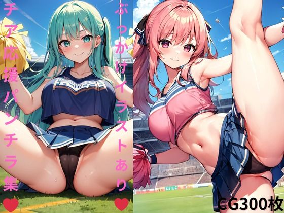 チアガール応援！開脚パンチライラスト集(mayura) [d_398507]