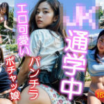 JK通学中 エロ可愛い パンチラ ポチャッ娘 AI美女ヌード写真集(かぎ穴出版) [d_398514]