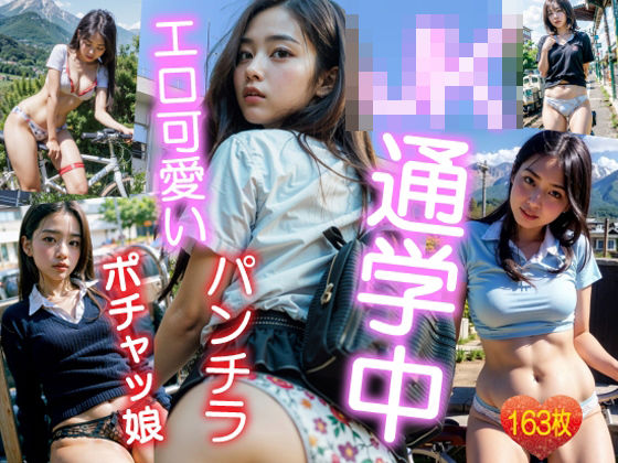 JK通学中 エロ可愛い パンチラ ポチャッ娘 AI美女ヌード写真集(かぎ穴出版) [d_398514]