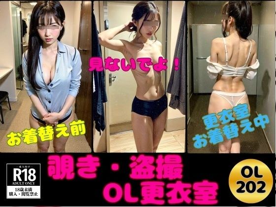 【覗き・盗撮】夢だったOL更衣室にズームイン！(OL美塾女LAB) [d_398521]