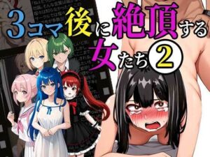 3コマ後に絶頂する女たち 2(ふぇっちずむ) [d_398523]