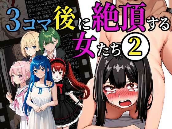 3コマ後に絶頂する女たち 2(ふぇっちずむ) [d_398523]