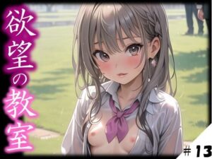 【欲望の教室】 誰かに見られてもいい… 広がる欲望 たがが外れた僕らは 求めあい続けた ＃13(娘たちの素肌) [d_398527]