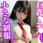 巨乳ムッチムチ小さな制服からはみ出るおっぱい(まんねん王国) [d_398566]