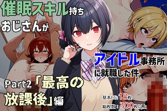 催●スキル持ちおじさんがアイドル事務所に就職した件 Part3「最高の放課後」編(ゆっちAIA) [d_398573]