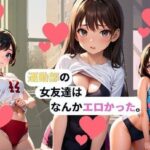 運動部の女友達はなんかエロかった。(こいちゃ丸) [d_398590]