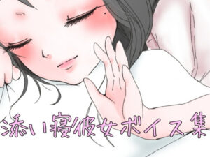 添い寝彼女ボイス(お姉産) [d_398660]