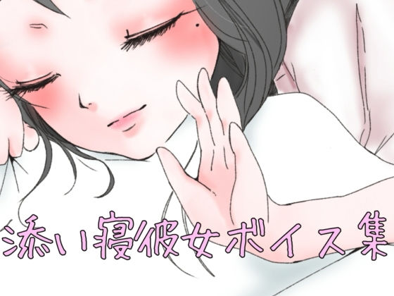 添い寝彼女ボイス(お姉産) [d_398660]