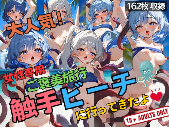 女性専用ご褒美旅行触手ビーチに行ってきたよ(ハートスパイス) [d_398671]