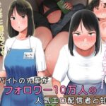 嫌なバイトの先輩がフォロワー10万人の人気エロ配信者と知って(小桜クマネコ) [d_398759]