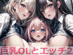 巨乳OLとエッチ2(cosplayeah) [d_398761]