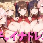 チャイナドレス(健やかな体) [d_398775]