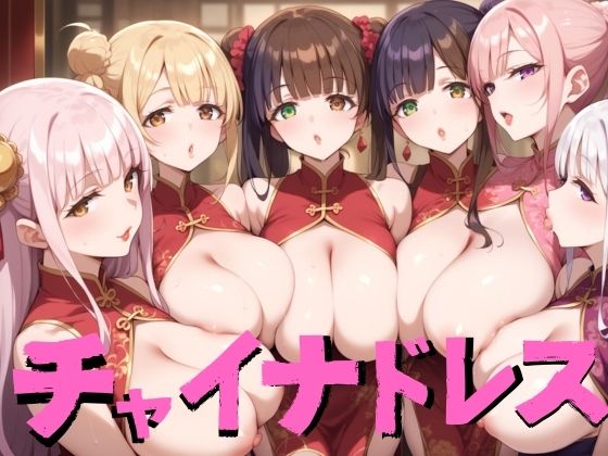 チャイナドレス(健やかな体) [d_398775]