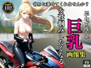 後ろに乗せてくれませんか？思わず後ろで巨乳を鷲掴みしたくなる画像集(AI部) [d_398779]