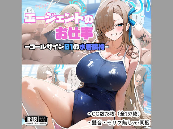 エージェントのお仕事-コールサイン01の水着接待-(ナスポット) [d_398792]