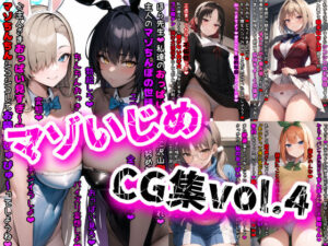 マゾいじめCG集Vol.4(イカ耳茶碗蒸し) [d_398827]
