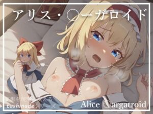 【アリス・〇ーガロイド】床の幻想郷(たしなで) [d_398849]