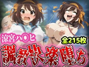 野生少女 涼宮ハ〇ヒを調教快楽堕ちさせる(わんだふぉおAI) [d_398851]