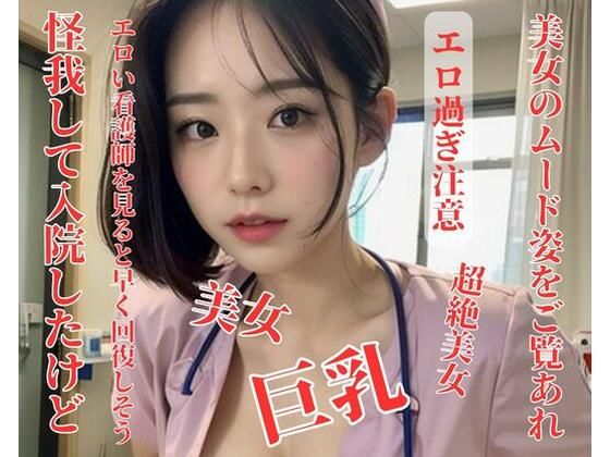 怪我して入院したけどエロい看護師を見ると早く回復しそう(お花畑) [d_398898]