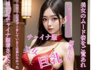 美女にチャイナ服着させたらこんなこんなボデイをしているとは思わなかった(OMOCYA) [d_398901]