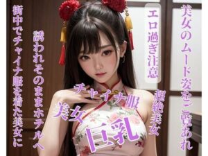 街中でチャイナ服を着た美女に誘われそのままホテルへ(お供え) [d_398907]