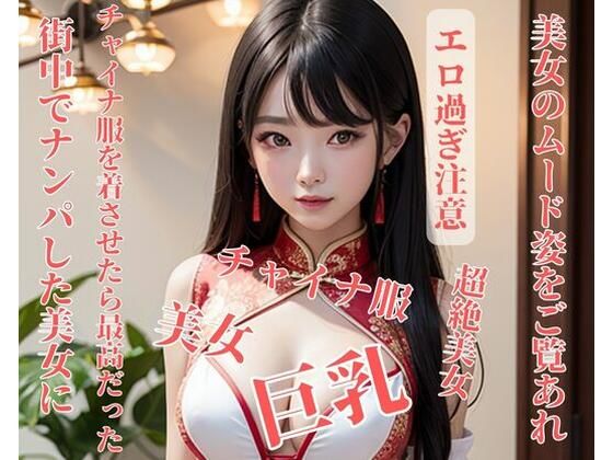 街中でナンパした美女にチャイナ服を着させたら最高だった(推) [d_398912]