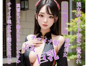 チャイナ美女から誘われたけど興奮をどう抑えたらいいですか(完美) [d_398918]