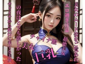 チャイナから旅行に来てる美女の夜はとても激しかった(漂漂亮亮) [d_398923]