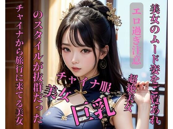 チャイナから旅行に来てる美女のスタイルが抜群だった(皇帝) [d_398926]