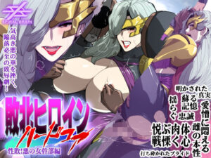敗北ヒロインハードコア 性敗！悪の女幹部編(スパイラルブレーン) [d_398934]