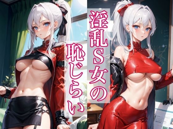 淫乱S女の恥じらい(夢の始まり) [d_398945]