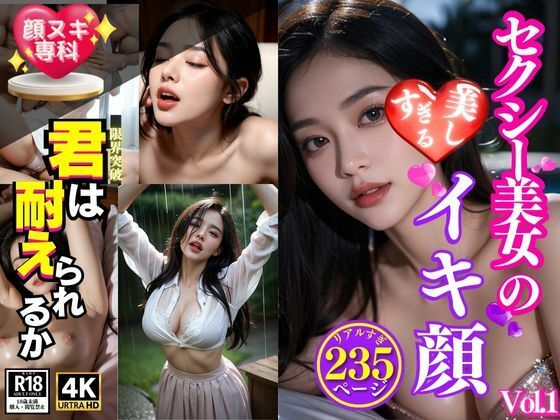 【顔ヌキ専科】セクシー美女の美しすぎるイキ顔＜おっぱい・おま◯こ・乱交・野外・フェラ・ぶっかけ＞Vol.1(極・AI女子プロダクション) [d_398950]