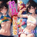 チアリーダーの無防備姿(淫乱戦士) [d_398969]