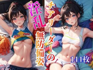 チアリーダーの無防備姿(淫乱戦士) [d_398969]