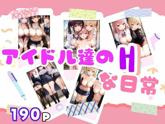 アイドル達のHな日常(モミモミロール) [d_398978]