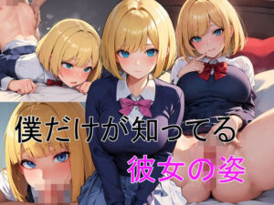 僕だけが知ってる彼女の姿(あかあか) [d_399009]