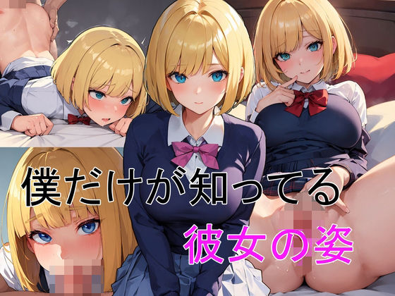 僕だけが知ってる彼女の姿(あかあか) [d_399009]