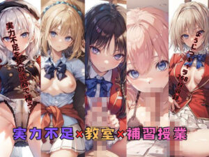 実力不足×教室×補習授業(New TRabel) [d_399014]