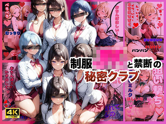 制服JKと禁断の秘密クラブ【4K高画質】(AI Beauties Lab) [d_399021]