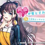 【Nebel Geisterjäger音声版】同僚の恋人が堕とされる秘密の浮気エッチメモリー(BBQ大好き) [d_399022]