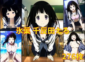 氷菓 千〇田える エロCG集(ぽよぽよ日和) [d_399055]