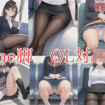 the脚 OL対JK(けいちゃん) [d_399069]