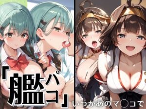 艦パコ 〜いつかあのマ◯コで〜(つやつやすべすべ) [d_399108]