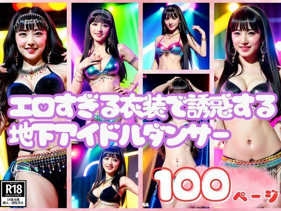 エロすぎる衣装で誘惑する地下アイドルダンサー(ラブLABO) [d_399136]